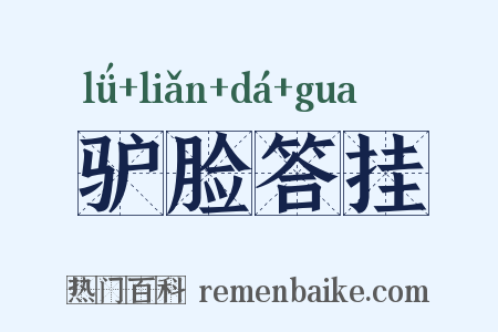 驴脸答挂是什么意思的图片